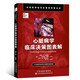 心臟病學(xué)臨床決策圖表解