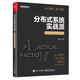分布式系統(tǒng)實戰(zhàn)派――從簡單系統(tǒng)到復(fù)雜系統(tǒng)
