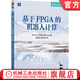 官網(wǎng)現(xiàn)貨 基于FPGA的機器人計算 劉少山 萬梓燊 俞波 汪玉 機器人學譯叢 FPGA技術(shù) 立體視覺算法 FPGA加速器設計書籍