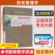 正版新書(shū) 自考教材00067財務(wù)管理學(xué)自學(xué)考試教材0067自考通真題試卷輔導書(shū)一考通題庫 現貨 包郵 【00067財務(wù)管理學(xué)】教材