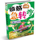 腦筋急轉(zhuǎn)彎：腦力大風(fēng)暴（最新版）