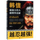 【新華書(shū)店旗艦店】正版包郵 韓信:越強(qiáng)大的人,越懂得忍耐 蘇城育著讀客中國(guó)通史忍耐是一種策略是一種智慧 劉邦項(xiàng)羽 韓信