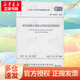 中華人民共和國國家標準 城市道路交通標志和標線(xiàn)設置規范 GB 51038-201