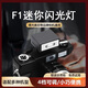 岑迷迷你F1閃光燈理光GR3索尼zv1富士尼康佳能徠卡通用微單膠片外置小型便攜入門(mén)器材熱靴相機閃光燈H F1高級黑4檔可調 內置鋰電池迷你便攜通用熱靴