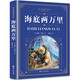 海底兩萬(wàn)里七年級下冊語(yǔ)文課本推薦必讀名著(zhù)人教課本配套書(shū)目初中生閱讀推薦全文附賞析贈音頻