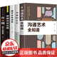 全套5冊(cè) 溝通的藝術(shù)+辦事的藝術(shù)+細(xì)節(jié)決定成敗+思略決定出路+方與圓 說話技巧類提高情商的口才書籍
