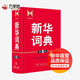 新華詞典(第4版) 適合小學(xué)生 初中生 高中生 學(xué)生工具書(shū) 學(xué)生詞典(第4版) 商務(wù)印書(shū)館 商務(wù)印書(shū)館辭書(shū)研究中心 新華正版書(shū)籍包郵