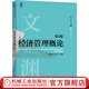 機械工業(yè)出版社 經(jīng)濟管理概論 第3版 賈國柱 張人千 華章文淵 管理學(xué)系列