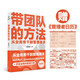 【自營包郵 贈管理者日歷】帶團隊的方法 湯君健 管理教練重磅力作 從業(yè)務(wù)骨干到管理高手通關(guān)攻略在這里 管理學(xué) 正版書籍