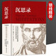 沉思錄精裝正版無(wú)刪減馬克奧勒留原著537頁(yè)全集外國(guó)哲學(xué)世界名著為人處世智慧人生哲學(xué)西方哲學(xué)梁實(shí)秋新華正版道德情操論書(shū)籍