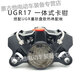 佳心ugr賽道小螃蟹卡鉗九號后卡鉗升級改裝高性能卡鉗 UGR17一體式卡鉗黑色