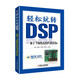 輕松玩轉(zhuǎn)DSP 基于TMS320F2833x