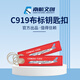 中國南方航空 創(chuàng  )意C919 布標鑰匙扣 航空飛機 掛件雙面鑰匙男女生日禮物小飾品 南航C919布標鑰匙扣