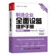 制造企業(yè)全面設(shè)備維護(hù)手冊（視頻講解版）（人郵普華出品）