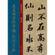 趙孟頫書(shū)陋室銘 趵突泉詩(shī) 元代 行書(shū) 成人字帖 經(jīng)典碑帖放大本