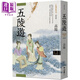高陽(yáng)作品集.紅樓夢(mèng)斷系列之三：五陵游（新校版） 港臺(tái)原版 高陽(yáng) 聯(lián)經(jīng)出版 華文歷史小說(shuō)