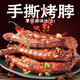 吳鹵記手撕烤脖網(wǎng)紅零食小吃整根烤脖鹵味熟食即食 28g*1根嘗鮮裝