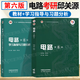 【官方包郵】西安交大 電路邱關源第六版 第6版教材+同步輔導學習指導與習題全解分析 大學電路教材 電路考研真題 【全2冊】電路（教材+學習指導習題分析）