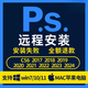 ps軟件遠程安裝/ai/ae/pr2024/2023蘋(píng)果mac插件ps軟件正版2024ps辦公軟件 ps軟件遠程安裝30