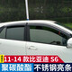 逸福騰 適用于比亞迪S6雨眉晴雨擋車窗雨眉擋雨板汽車用品改裝配件裝飾 11-14款比亞迪S6不銹鋼亮條雨擋