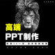 高端ppt制作代做美化修改工作設計總結匯報述職企業(yè)宣傳路演演講幻燈片定制專(zhuān)業(yè)做加急課件比賽參賽PPT