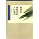 顧仲安鋼筆書(shū)法入門(mén)教程（套裝共4冊）