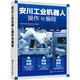 安川工業(yè)機器人操作與編程