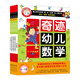 奇跡幼兒數學(xué)4-5歲（套裝全6冊）中國學(xué)前教育學(xué)會(huì )副理事長(cháng)聯(lián)手北大教授強力，讓幼兒數學(xué)開(kāi)竅 奇跡幼兒數學(xué)4-5歲（全6冊） 奇跡幼兒數學(xué)4-5歲（全6冊）