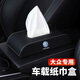 車(chē)載紙巾盒 汽車(chē)紙巾盒中控臺扶手箱固定車(chē)用儀表臺抽紙盒 遮陽(yáng)板天窗掛式紙巾盒創(chuàng  )意高檔餐巾紙盒車(chē)內飾品 大眾邁騰帕薩特朗逸寶來(lái)速騰探岳途岳途觀(guān)L高爾夫 【 黑色白線(xiàn)-座式】單個(gè)裝