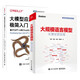 大規模語(yǔ)言模型:從理論到實(shí)踐+大模型應用開(kāi)發(fā)極簡(jiǎn)入門(mén)：基于GPT-4和ChatGPT LangC deepseek教程