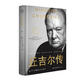 丘吉爾傳長江文藝出版社(英)馬丁·吉爾伯特 著 馬昕 譯 精裝 書籍 圖書