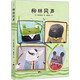 柳林風(fēng)聲（經(jīng)典新讀）