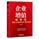 現(xiàn)貨 企業(yè)增值一本通 戰(zhàn)略+價(jià)值鏈優(yōu)勢(shì)+組織效能 陳勝茂中國(guó)鐵道出版社9787113300517
