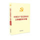 中國共產(chǎn)黨紀律檢查工作規定學(xué)習手冊（含紀委工作條例自測題）