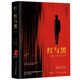 紅與黑（精裝）全譯本司湯達著世界經(jīng)典文學名著初高中生課外讀物閱讀狂歡節(jié)