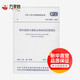 中華人民共和國國家標準 城市道路交通標志和標線(xiàn)設置規范 GB 51038-201