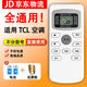 適用tcl空調(diào)遙控器通用萬能款全部壁掛機立式柜機直接使用 TCL空調(diào)遙控器+電池