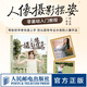 人像攝影擺姿零基礎(chǔ)入門教程