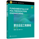 聚合反應工程基礎（單國榮）（第二版）