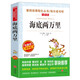 海底兩萬(wàn)里/七年級(jí)下冊(cè)文學(xué)名著閱讀 儒勒·凡爾納三部曲之二（無(wú)障礙閱讀彩插本）