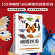 【正版包郵】世界蝴蝶1000種圖解指南 含章·圖鑒系列（動(dòng)物圖鑒） 蝴蝶圖鑒 158種蝴蝶與60種蛾的圖解指南