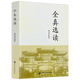 【包郵】盛克琦編校全真道典籍道經(jīng)祖典 全真選讀 定價(jià)128書(shū)籍