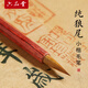 【全網(wǎng)低價(jià)】六品堂 小楷毛筆 純狼毫 文房四寶書法 寫抄經(jīng)本蠅頭小楷 純狼尾小號(hào)湖筆