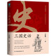 三國史話：史學(xué)泰斗呂思勉展現(xiàn)真實的三國人物