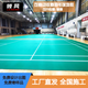 領(lǐng)風(fēng)室內羽毛球地膠匹克球專(zhuān)用塑膠運動(dòng)地板防滑減震移動(dòng)羽毛球地膠墊 明星產(chǎn)品-水晶砂4.5mm賽事款