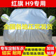 適用于2022款紅旗H9車(chē)衣全車(chē)罩2.0T/3.0T專(zhuān)用棉絨加厚防雨防曬隔熱防塵防雪霜蓋車(chē)布汽車(chē)外套 紅旗H9 專(zhuān)用【牛津熱風(fēng)棉款比普通車(chē)衣厚一倍】