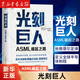 【多冊任選】新華正版包郵 芯片戰爭:世界最關(guān)鍵技術(shù)的爭奪戰 克里斯·米勒著(zhù) 光刻巨人:ASML崛起之路
