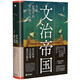 文治帝國：大宋300年的世運(yùn)與人物（細(xì)讀范仲淹、王安石、張載、種家將、岳飛等34位文臣武將，追索大宋盛衰密碼）