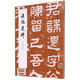 漢張遷碑(朱翼盦本)/歷代碑帖法書(shū)萃編