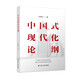 中國式現代化論綱（2023年度“中國好書(shū)”）